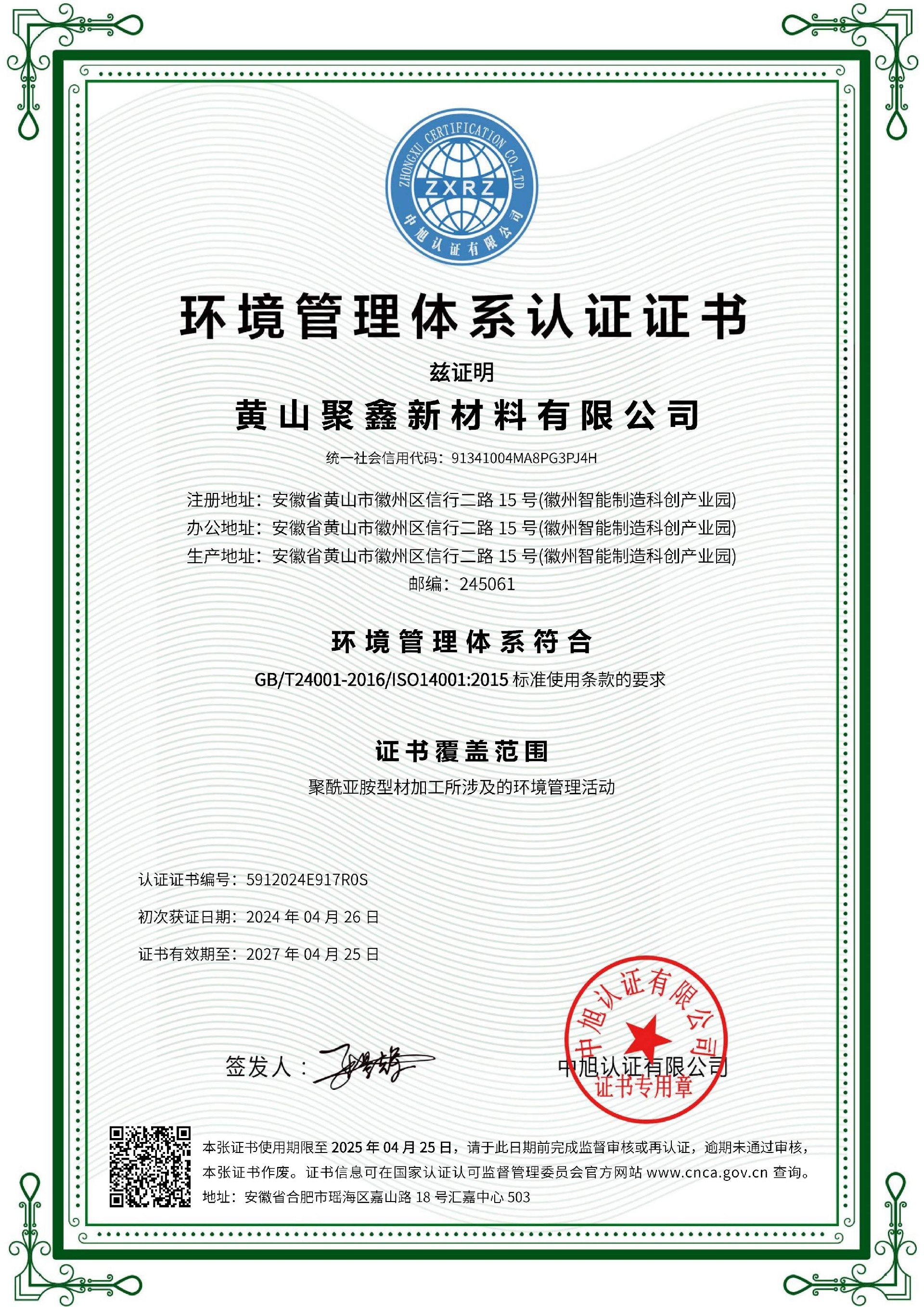 聚鑫 環(huán)境管理體系 ISO14001（中文）.jpg